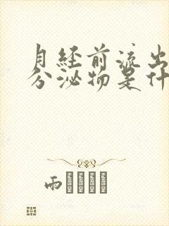 月经前流出褐色分泌物是什么情况