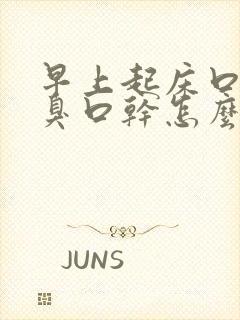 早上起床口苦口臭口干怎么办