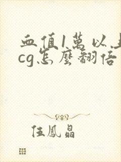 血值1万以上hcg怎么翻倍