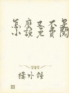 怎么又不是人了小说免费阅读