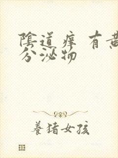 阴道痒 有黄色分泌物