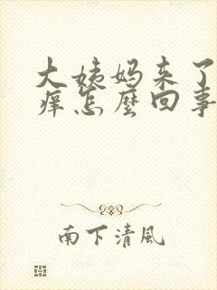 大姨妈来了阴道痒怎么回事