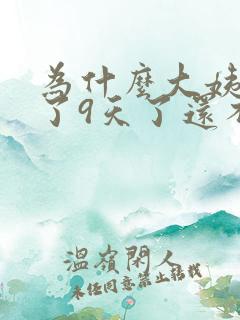 为什么大姨妈来了9天了还不走