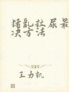 猪乱拉尿最快解决方法