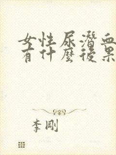 女性尿潜血3十有什么后果