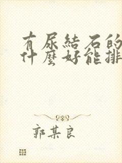 有尿结石的人吃什么好能排石