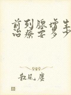 前列腺增生手术治疗要多少钱