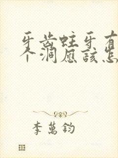 牙齿蛀牙有了一个洞应该怎么办