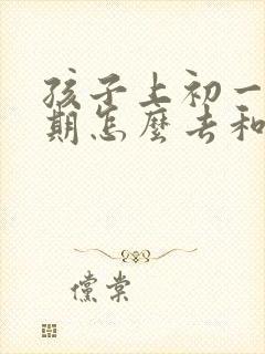 孩子上初一叛逆期怎么去和她沟通