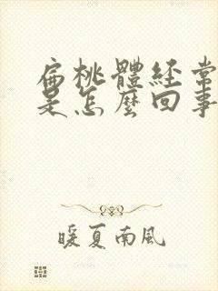 扁桃体经常化脓是怎么回事