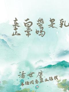 来白带是乳白色正常吗