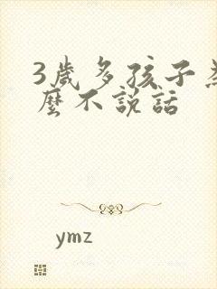 3岁多孩子为什么不说话