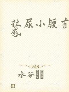 拉尿小腹有刺痛感