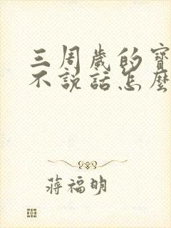 三周岁的宝宝还不说话怎么办