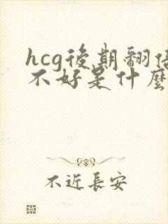 hcg后期翻倍不好是什么原因