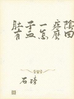 肚子一疼阴道就有血怎么回事