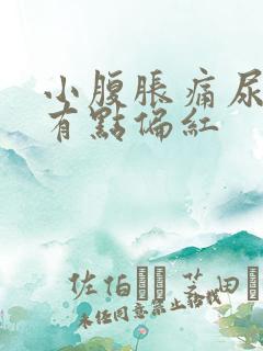 小腹胀痛尿颜色有点偏红