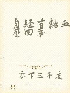 月经有黏血块怎么回事