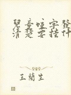 儿童咬字发音不清楚要挂什么门诊