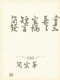 简短家长会家长发言稿【三篇】