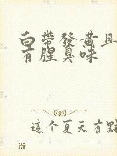 白带发黄且水状有腥臭味