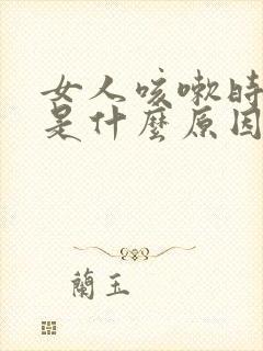 女人咳嗽时漏尿是什么原因