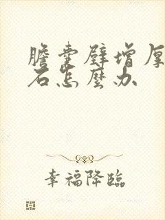 胆囊壁增厚伴结石怎么办