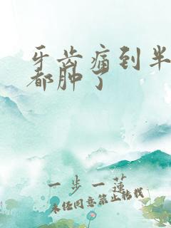 牙齿痛到半边脸都肿了