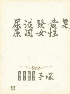 尿液发黄是什么原因女性