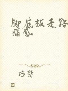 脚底板走路有刺痛感