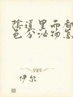 阴道里面都是白色分泌物怎么回事