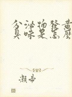 分泌物发黄有腥臭味是怎么回事