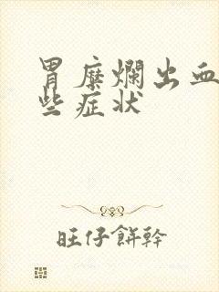 胃糜烂出血有哪些症状