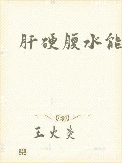 肝硬腹水能治好