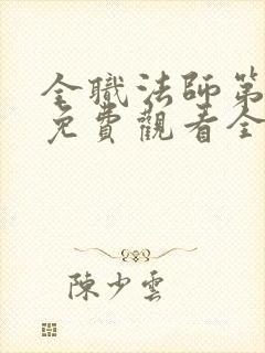 全职法师第二季免费观看全集