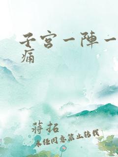 子宫一阵一阵刺痛