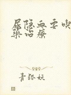 尿隐血要吃什么药治疗