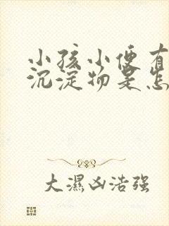 小孩小便有白色沉淀物是怎么回事