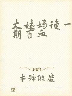 大姨妈后一个星期有血