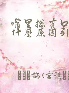 嘴里总有口水是什么原因引起的