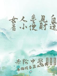 女人梦见自己蹲着小便财运