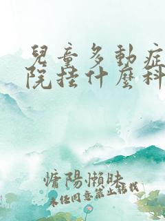 儿童多动症去医院挂什么科检查