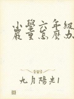 小学六年级厌学严重怎么办