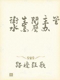 卫生间主管道漏水怎么办