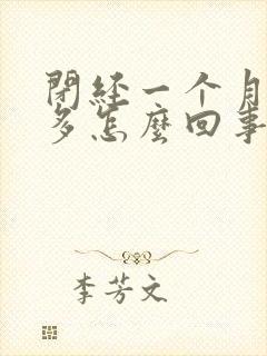 闭经一个月白带多怎么回事