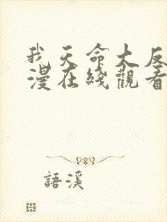 我天命大反派动漫在线观看第三季