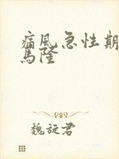 痛风急性期苯溴马隆