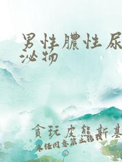 男性脓性尿道分泌物