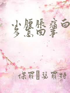 小腹胀痛白带增多怎回事