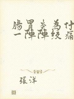 肠胃炎为什么会一阵阵绞痛?